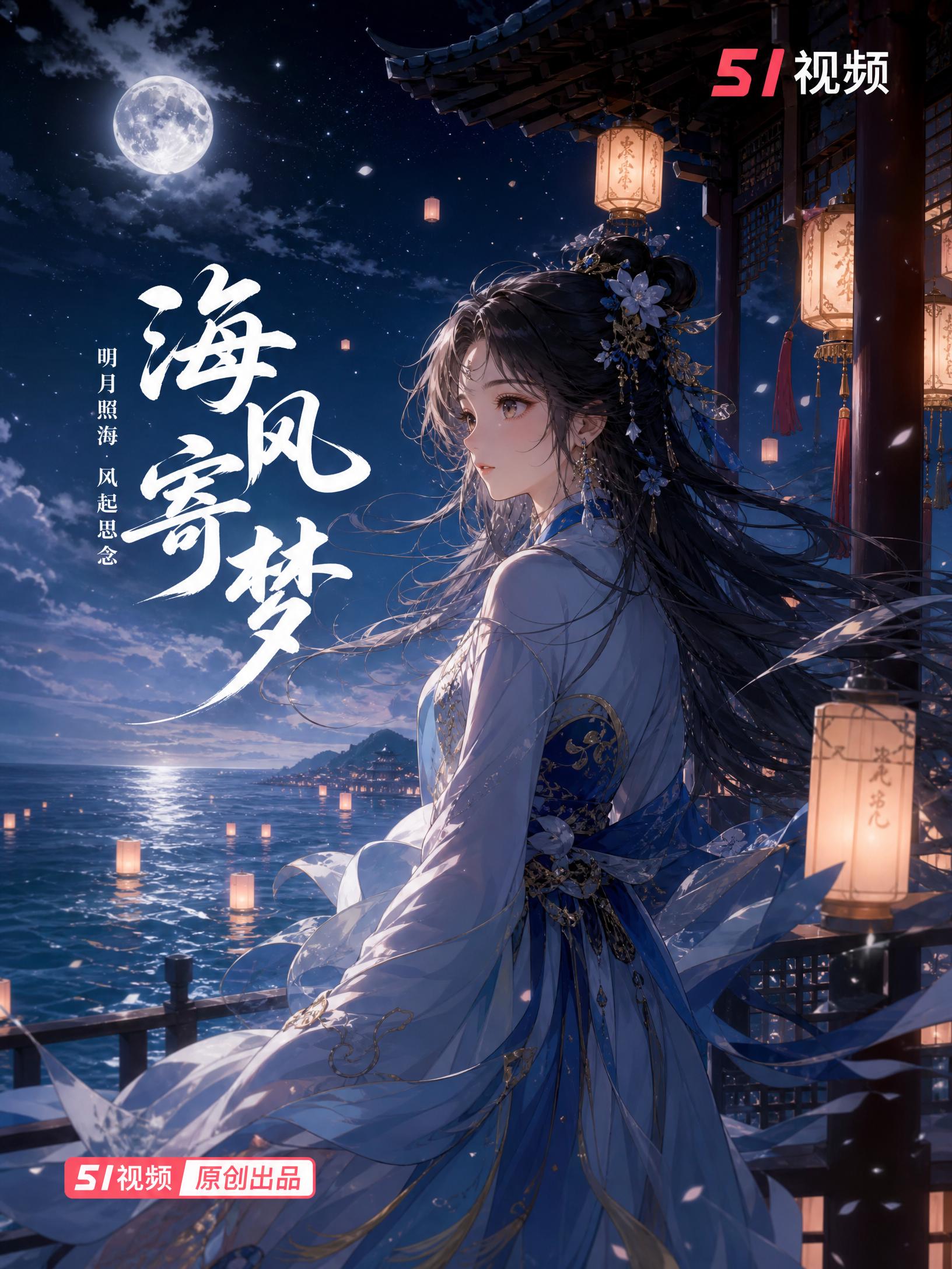 寸止挑战-海风寄梦古风寸止挑战演示