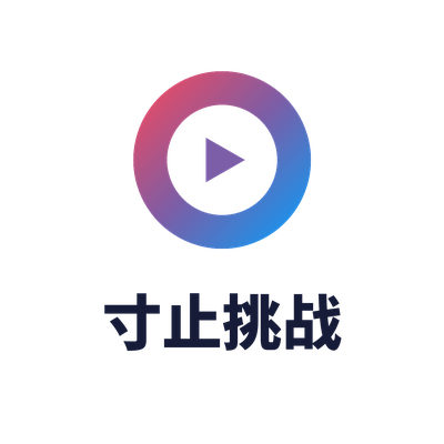 寸止挑战